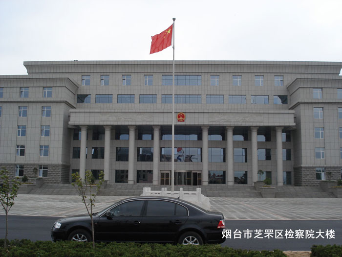 煙臺市芝罘區(qū)檢察院大樓.jpg