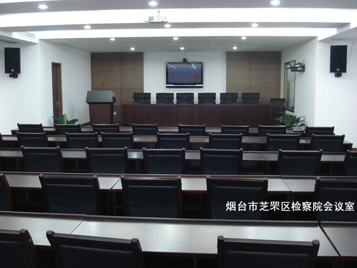 煙臺(tái)市芝罘區(qū)檢察院會(huì)議室.jpg