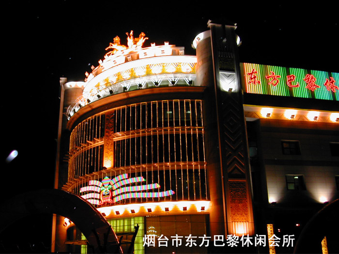 煙臺市東方巴黎休閑會所.jpg